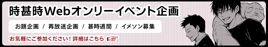 時甚時Webオンリー 企画