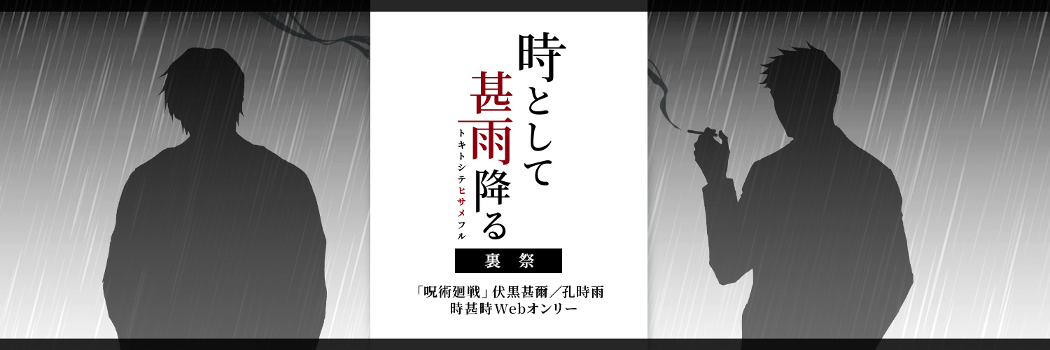 時甚時Webオンリー「時として甚雨降る」